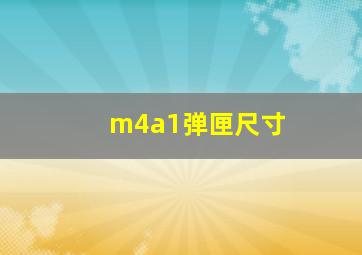 m4a1弹匣尺寸