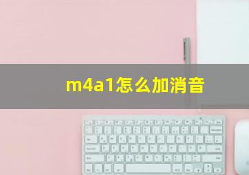 m4a1怎么加消音