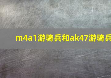 m4a1游骑兵和ak47游骑兵