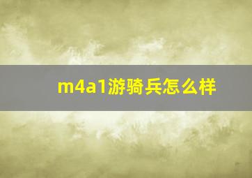 m4a1游骑兵怎么样