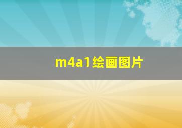 m4a1绘画图片