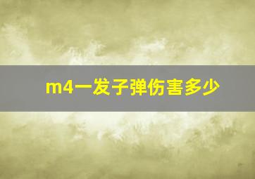 m4一发子弹伤害多少