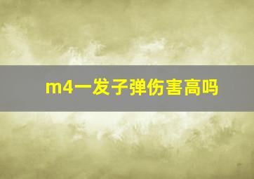 m4一发子弹伤害高吗