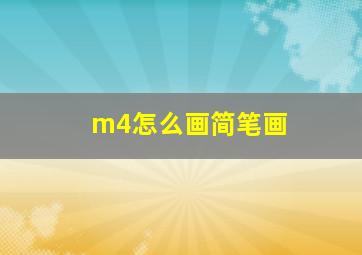 m4怎么画简笔画