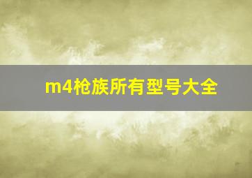 m4枪族所有型号大全