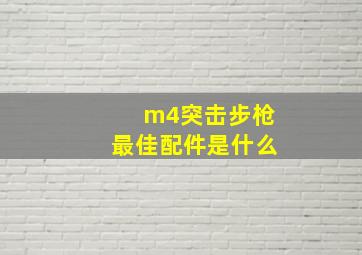 m4突击步枪最佳配件是什么