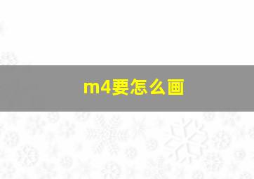 m4要怎么画