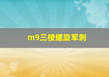 m9三棱螺旋军刺