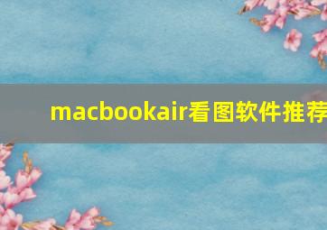 macbookair看图软件推荐