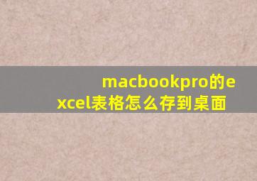 macbookpro的excel表格怎么存到桌面