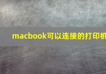 macbook可以连接的打印机