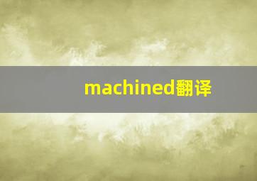 machined翻译