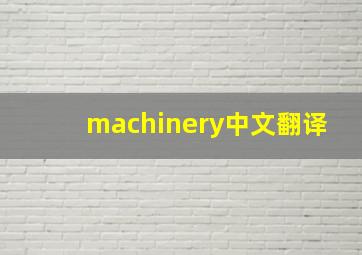 machinery中文翻译