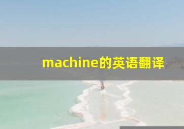 machine的英语翻译