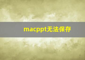 macppt无法保存