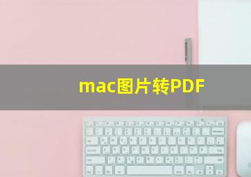 mac图片转PDF