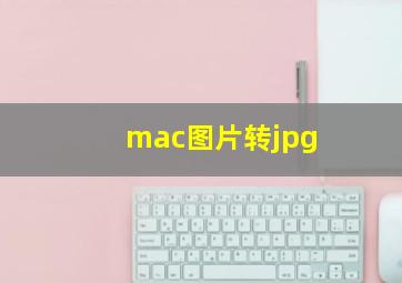 mac图片转jpg