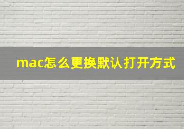 mac怎么更换默认打开方式