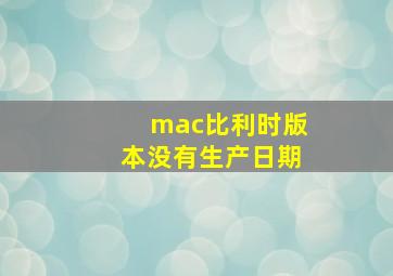 mac比利时版本没有生产日期