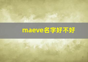 maeve名字好不好