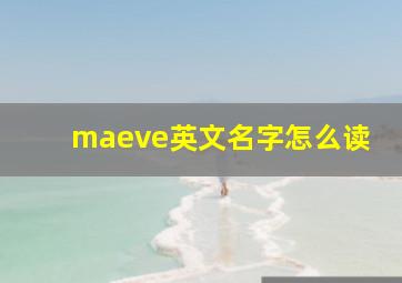 maeve英文名字怎么读