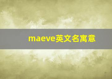 maeve英文名寓意