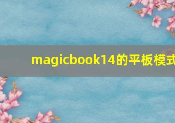 magicbook14的平板模式