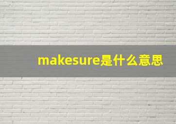 makesure是什么意思