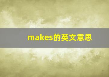 makes的英文意思