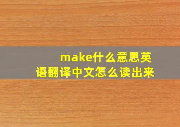 make什么意思英语翻译中文怎么读出来