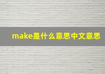 make是什么意思中文意思