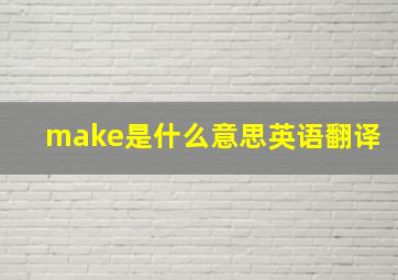 make是什么意思英语翻译