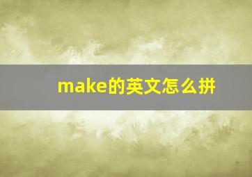 make的英文怎么拼