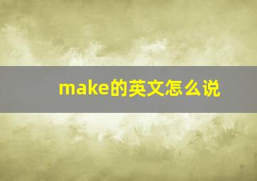 make的英文怎么说