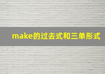 make的过去式和三单形式