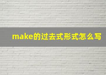 make的过去式形式怎么写