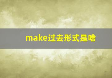 make过去形式是啥