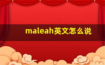 maleah英文怎么说