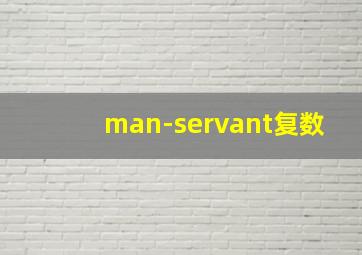 man-servant复数