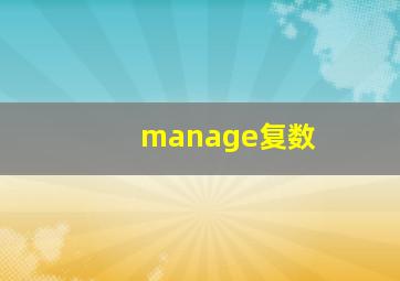 manage复数