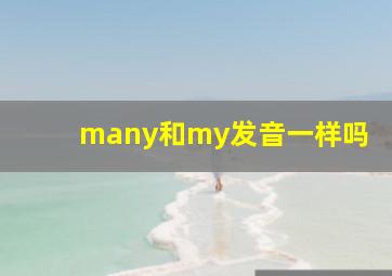 many和my发音一样吗