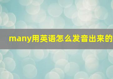 many用英语怎么发音出来的