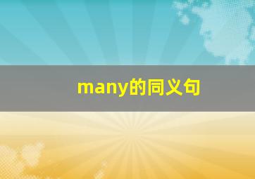 many的同义句