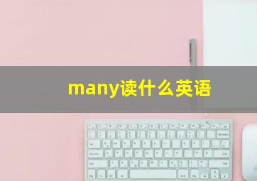 many读什么英语