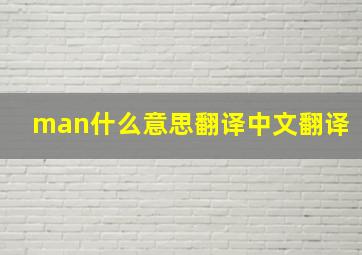 man什么意思翻译中文翻译