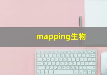 mapping生物