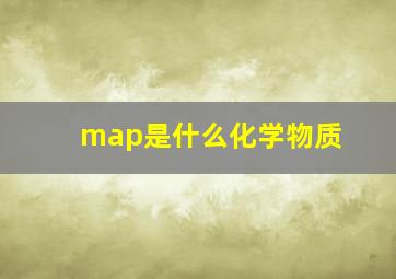 map是什么化学物质