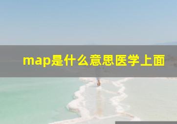 map是什么意思医学上面