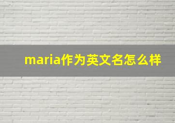 maria作为英文名怎么样