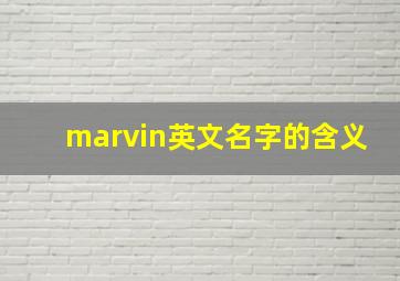 marvin英文名字的含义